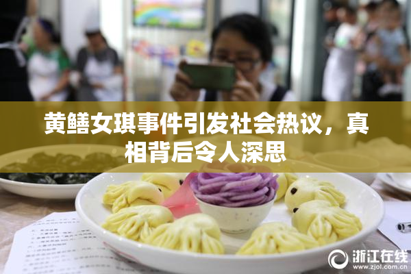 黄鳝女琪事件引发社会热议，真相背后令人深思