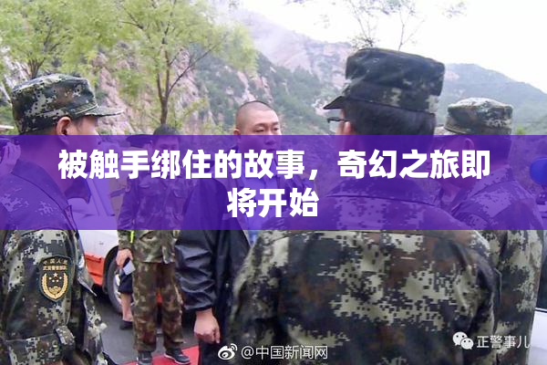 被触手绑住的故事，奇幻之旅即将开始