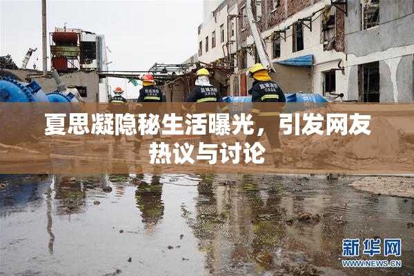 夏思凝隐秘生活曝光，引发网友热议与讨论