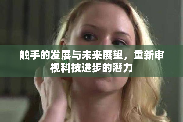 触手的发展与未来展望，重新审视科技进步的潜力