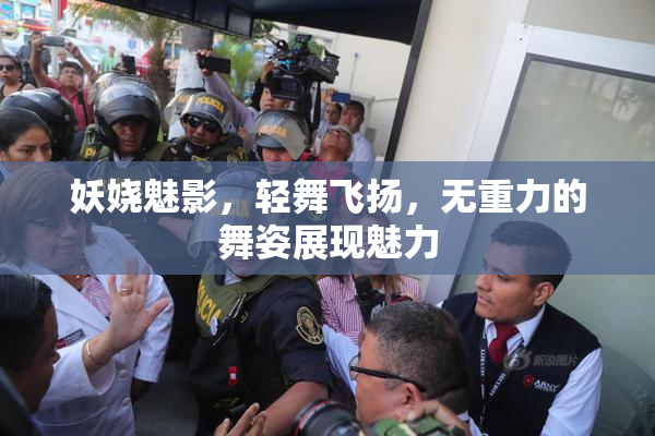妖娆魅影，轻舞飞扬，无重力的舞姿展现魅力