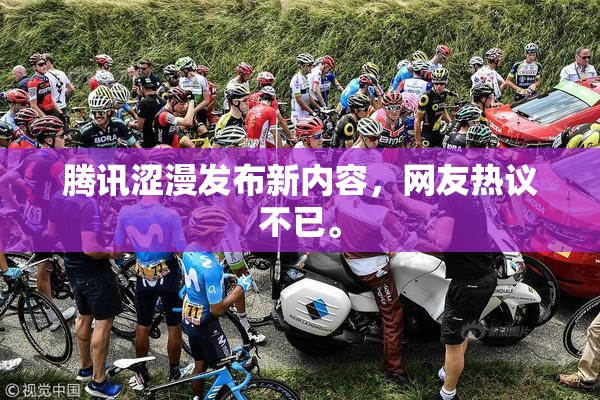腾讯涩漫发布新内容，网友热议不已。