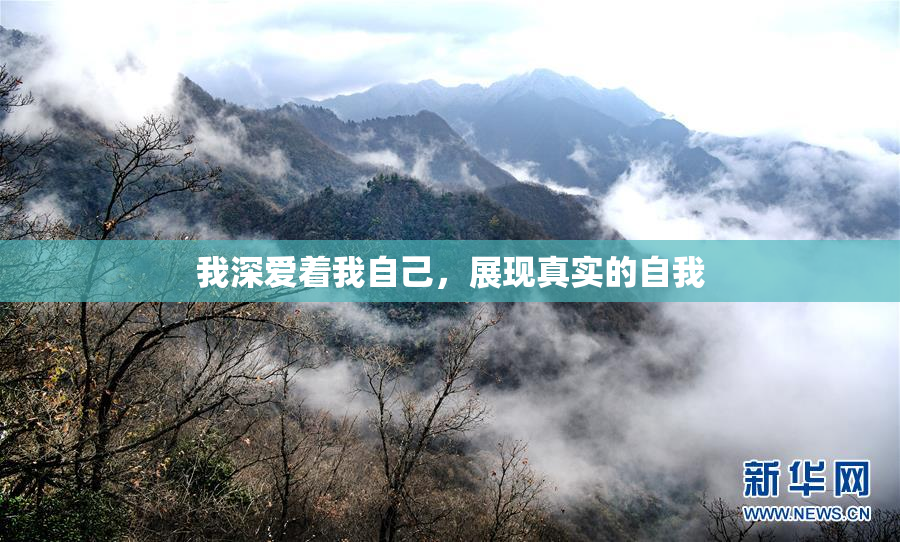 我深爱着我自己，展现真实的自我