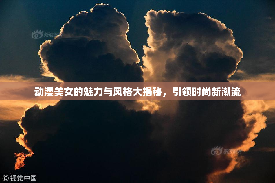 动漫美女的魅力与风格大揭秘，引领时尚新潮流