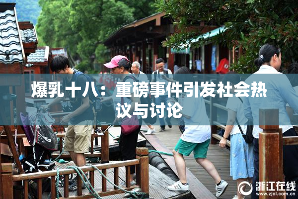 爆乳十八：重磅事件引发社会热议与讨论