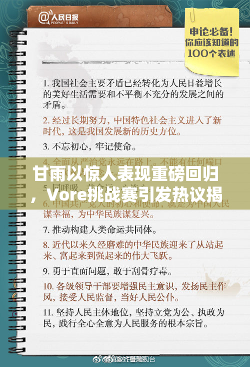 甘雨以惊人表现重磅回归，Vore挑战赛引发热议揭秘
