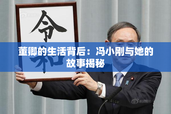 董卿的生活背后：冯小刚与她的故事揭秘