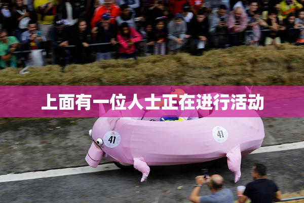 上面有一位人士正在进行活动