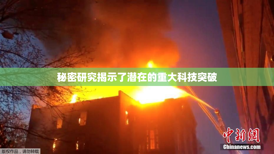 秘密研究揭示了潜在的重大科技突破