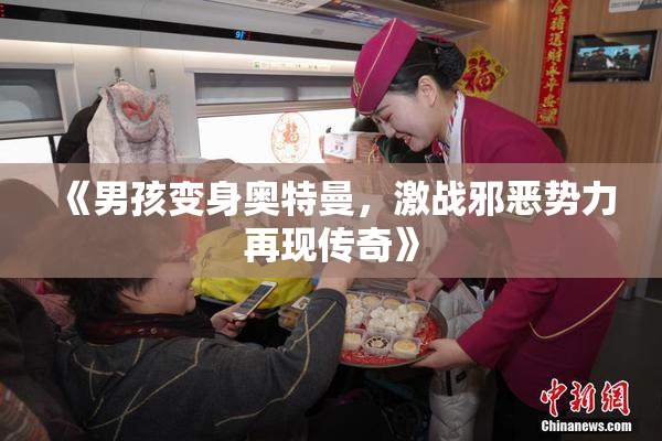 《男孩变身奥特曼，激战邪恶势力再现传奇》