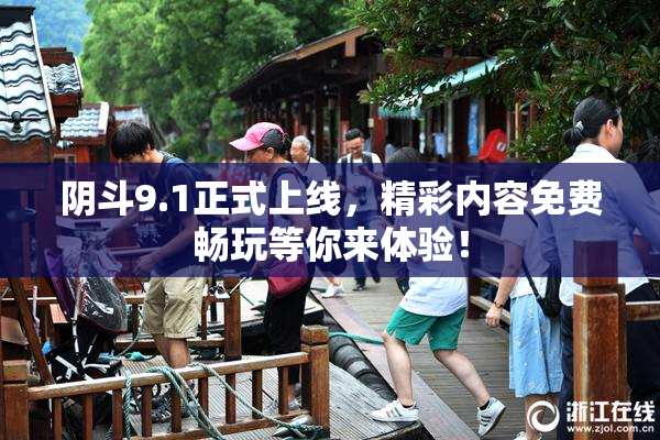 阴斗9.1正式上线，精彩内容免费畅玩等你来体验！