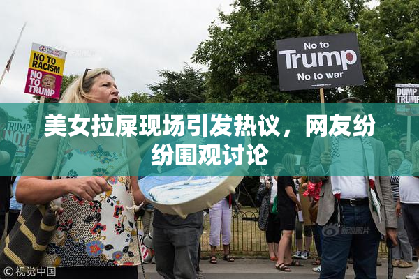 美女拉屎现场引发热议，网友纷纷围观讨论