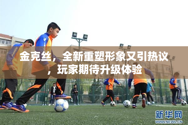 金克丝，全新重塑形象又引热议，玩家期待升级体验