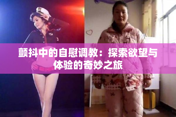 颤抖中的自慰调教：探索欲望与体验的奇妙之旅