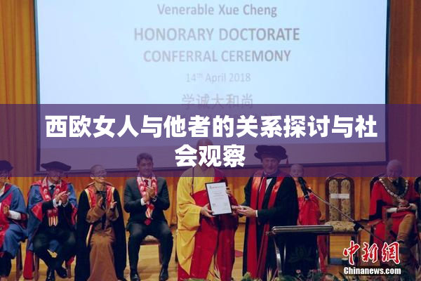 西欧女人与他者的关系探讨与社会观察
