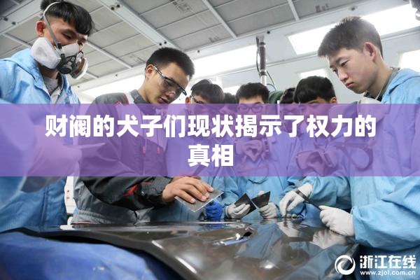 财阀的犬子们现状揭示了权力的真相
