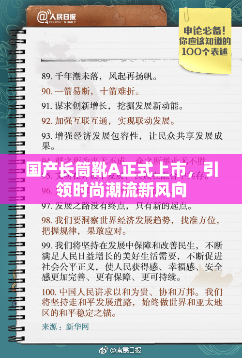 国产长筒靴A正式上市，引领时尚潮流新风向