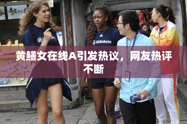 黄鳝女在线A引发热议，网友热评不断