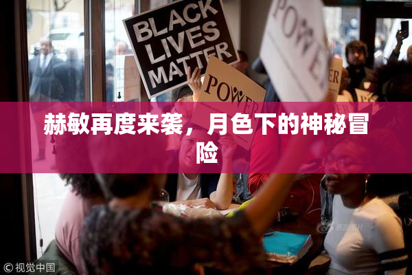 赫敏再度来袭，月色下的神秘冒险