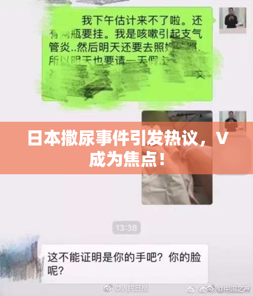 日本撒尿事件引发热议，V成为焦点！