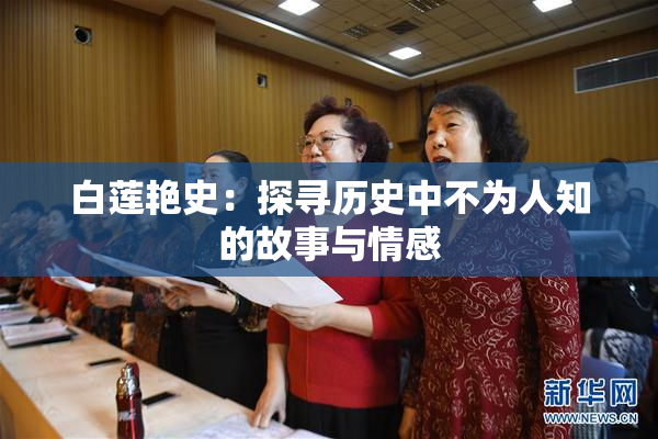 白莲艳史：探寻历史中不为人知的故事与情感