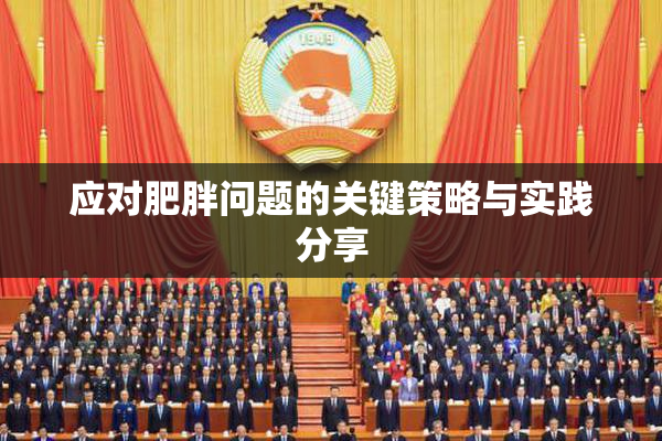 应对肥胖问题的关键策略与实践分享