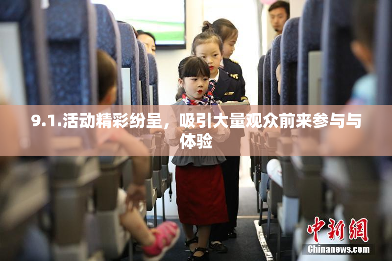 9.1.活动精彩纷呈，吸引大量观众前来参与与体验