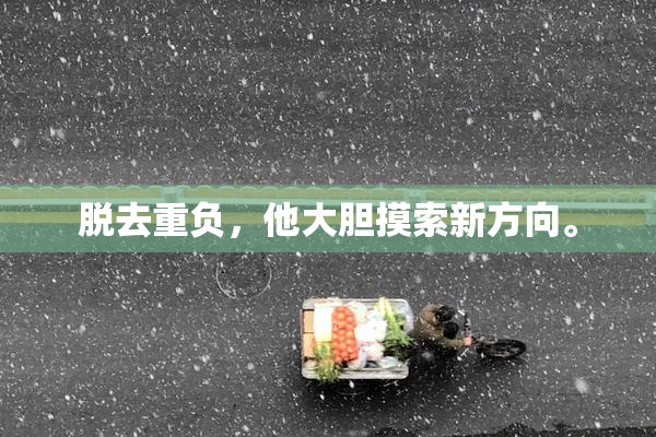 脱去重负，他大胆摸索新方向。