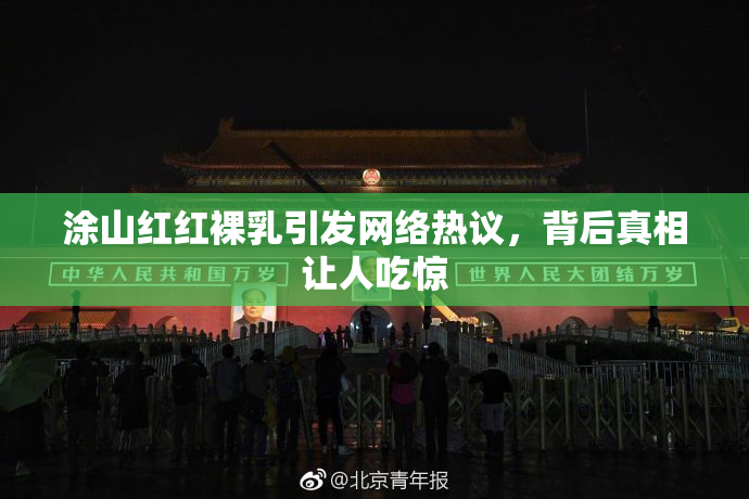 涂山红红裸乳引发网络热议，背后真相让人吃惊