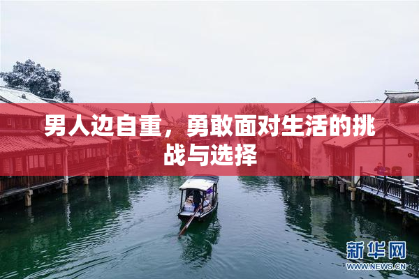 男人边自重，勇敢面对生活的挑战与选择