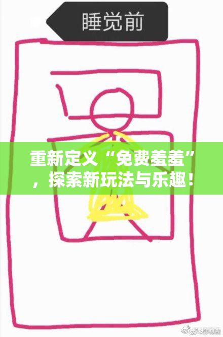 重新定义“免费羞羞”，探索新玩法与乐趣！