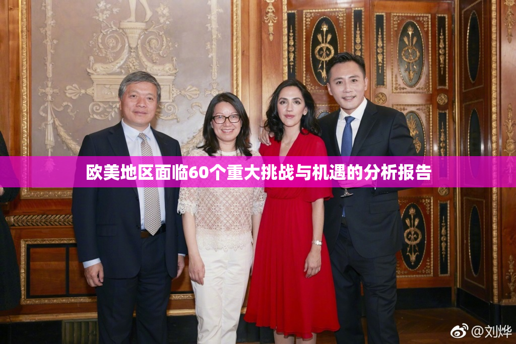 欧美地区面临60个重大挑战与机遇的分析报告