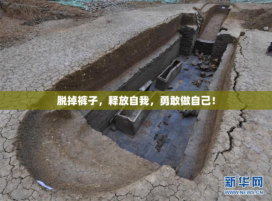 脱掉裤子，释放自我，勇敢做自己！