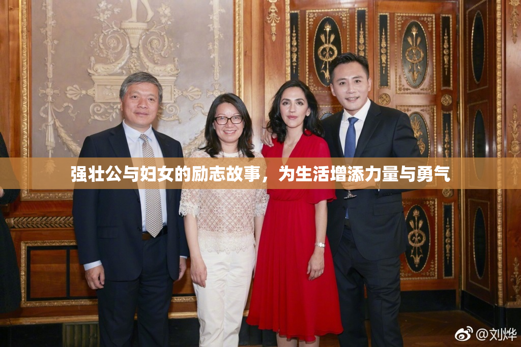 强壮公与妇女的励志故事，为生活增添力量与勇气