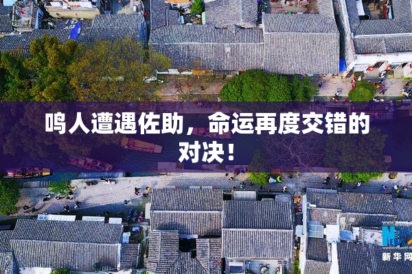 鸣人遭遇佐助，命运再度交错的对决！