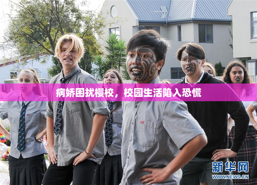 病娇困扰樱校，校园生活陷入恐慌