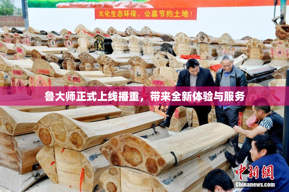 鲁大师正式上线播重，带来全新体验与服务
