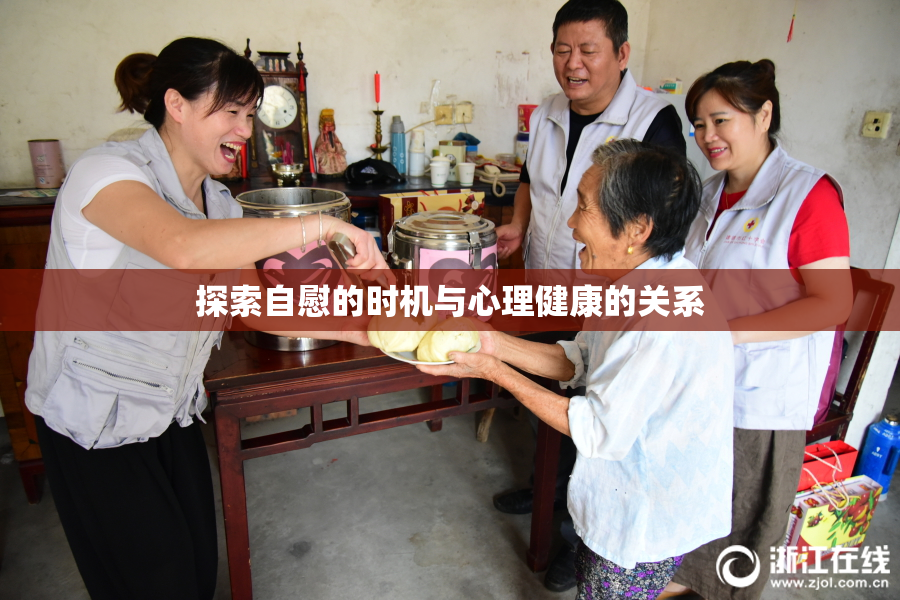 探索自慰的时机与心理健康的关系