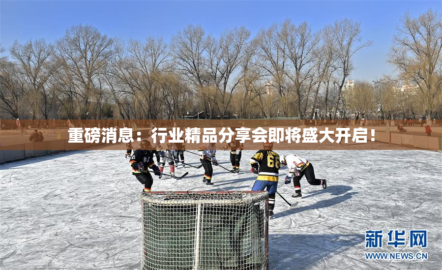 重磅消息：行业精品分享会即将盛大开启！