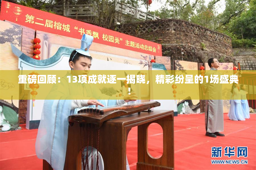 重磅回顾：13项成就逐一揭晓，精彩纷呈的1场盛典！