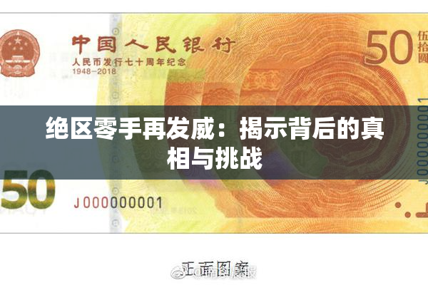 绝区零手再发威：揭示背后的真相与挑战