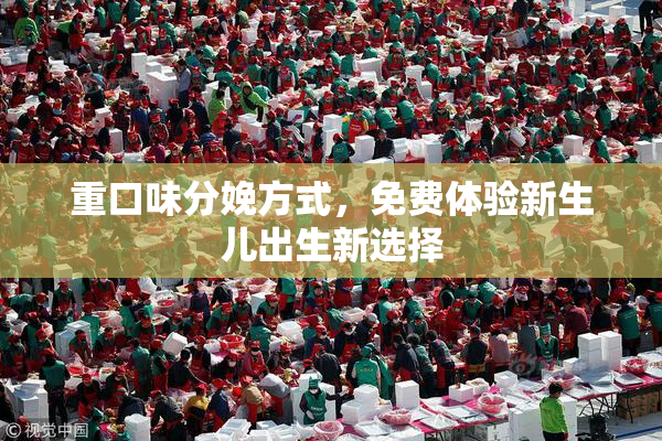 重口味分娩方式，免费体验新生儿出生新选择