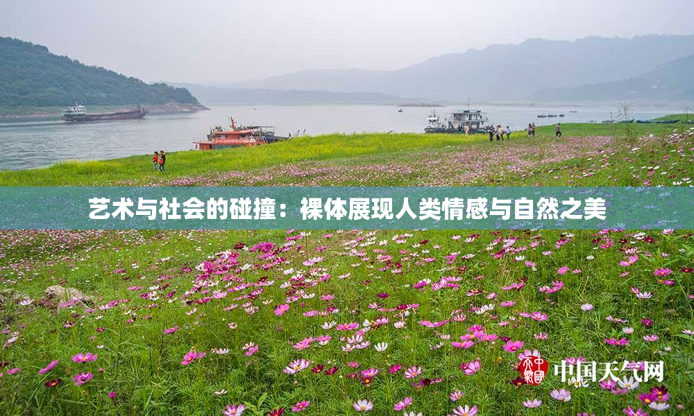 艺术与社会的碰撞：裸体展现人类情感与自然之美