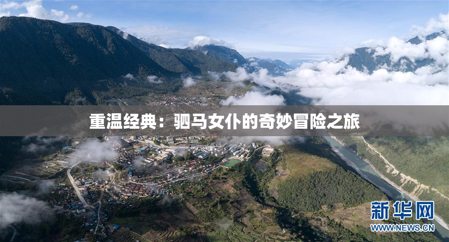 重温经典：驷马女仆的奇妙冒险之旅