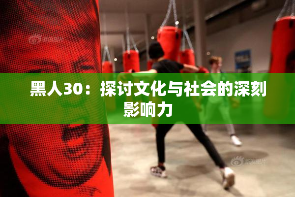 黑人30：探讨文化与社会的深刻影响力