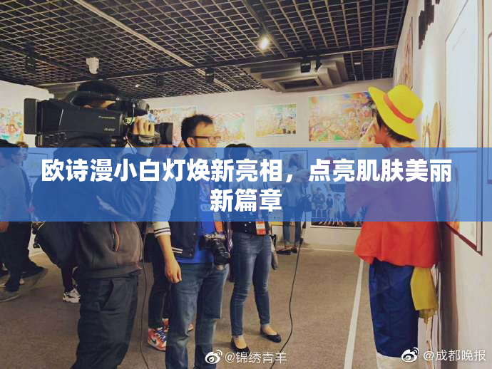 欧诗漫小白灯焕新亮相，点亮肌肤美丽新篇章