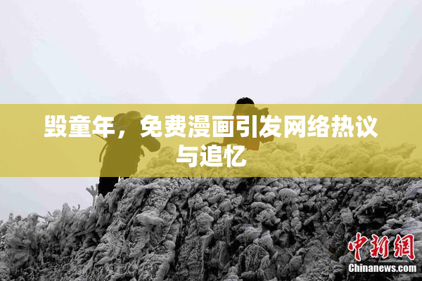 毁童年，免费漫画引发网络热议与追忆