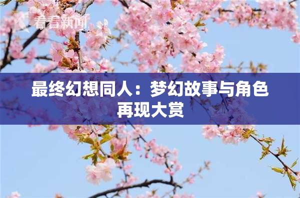 最终幻想同人：梦幻故事与角色再现大赏