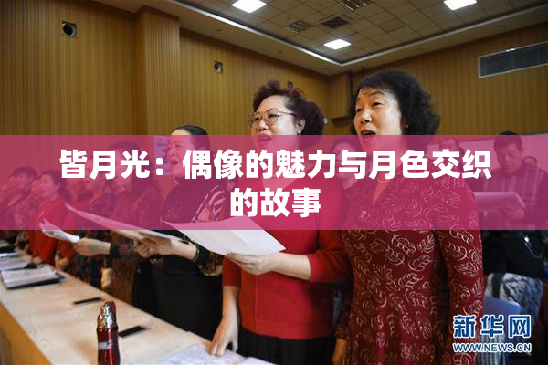 皆月光：偶像的魅力与月色交织的故事