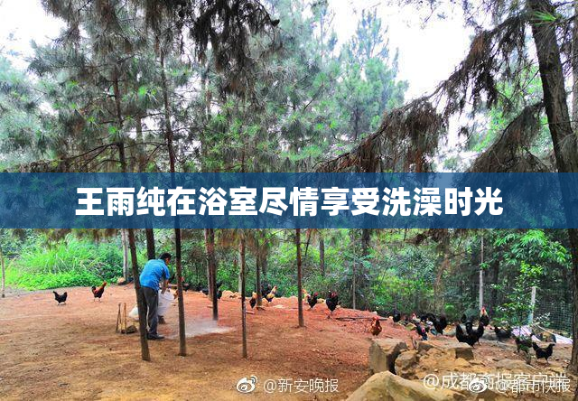 王雨纯在浴室尽情享受洗澡时光